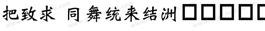 Wei Hands字体转换